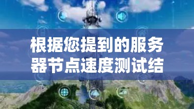 根据您提到的服务器节点速度测试结果，可以总结如下