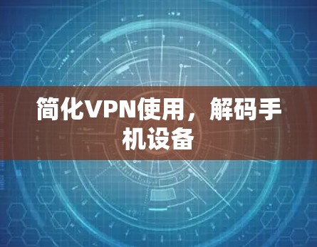 简化VPN使用，解码手机设备