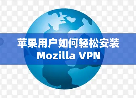 苹果用户如何轻松安装Mozilla VPN