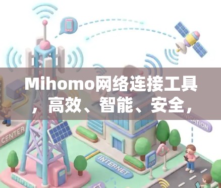 Mihomo网络连接工具，高效、智能、安全，为数据传输保驾护航