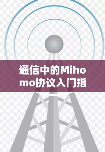 通信中的Mihomo协议入门指南