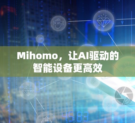 Mihomo,让AI驱动的智能设备更高效 Mihomo,让AI驱动的智能设备更高效