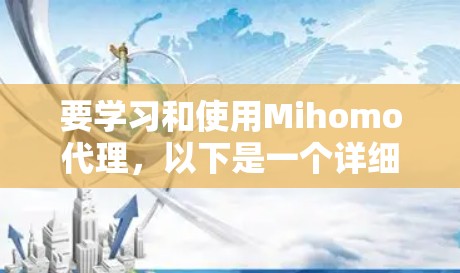要学习和使用Mihomo代理，以下是一个详细的步骤指南
