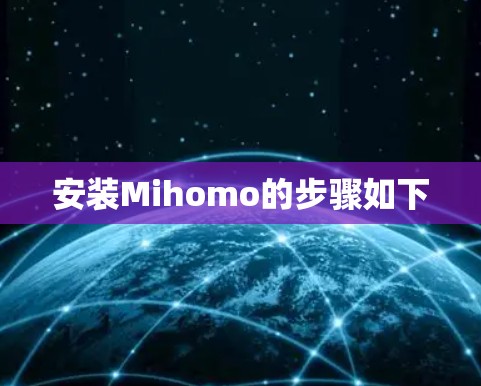 安装Mihomo的步骤如下 安装Mihomo的步骤如下