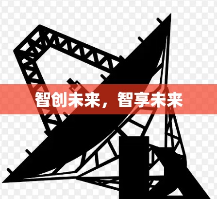 智创未来，智享未来