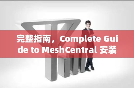 完整指南,Complete Guide to MeshCentral 安装 完整指南,Complete Guide to MeshCentral 安装