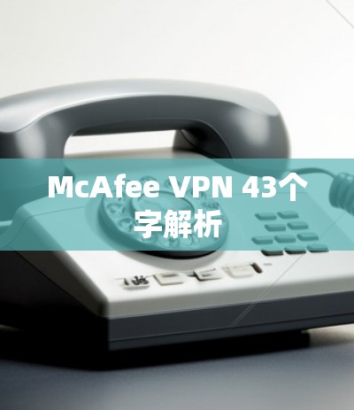 McAfee VPN 43个字解析 McAfee VPN 43个字解析
