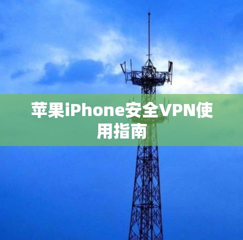 苹果iPhone安全VPN使用指南 苹果iPhone安全VPN使用指南