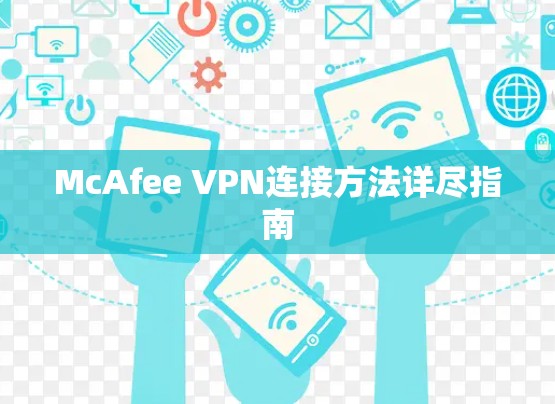 McAfee VPN连接方法详尽指南 McAfee VPN连接方法详尽指南