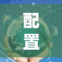 配置Microsoft Virtual Private Network（McAfee VPN）Windows版