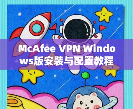 McAfee VPN Windows版安装与配置教程 McAfee VPN Windows版安装与配置教程