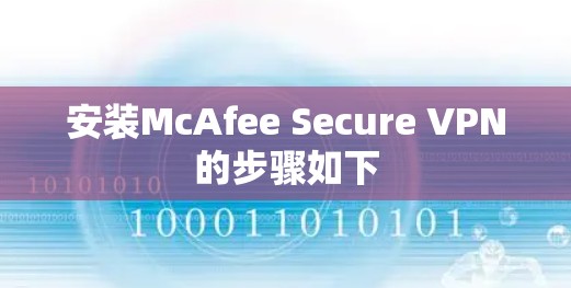 安装McAfee Secure VPN的步骤如下