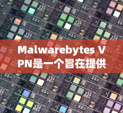 Malwarebytes VPN是一个旨在提供安全VPN服务的工具,通过多种安全措施保护用户的数据和网络环境。以下是对Malwarebytes VPN安全功能的详细介绍 Malwarebytes VPN是一个旨在提供安全VPN服务的工具,通过多种安全措施保护用户的数据和网络环境。以下是对Malwarebytes VPN安全功能的详细介绍