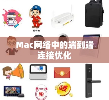 Mac网络中的端到端连接优化