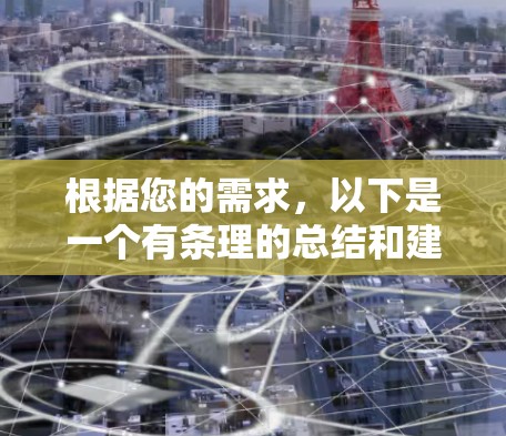 根据您的需求,以下是一个有条理的总结和建议 根据您的需求,以下是一个有条理的总结和建议