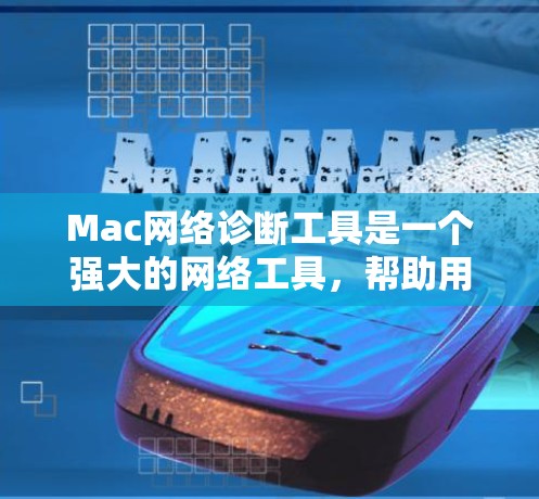 Mac网络诊断工具是一个强大的网络工具,帮助用户了解和管理网络配置。以下是使用Mac网络诊断工具的步骤和解释 Mac网络诊断工具是一个强大的网络工具,帮助用户了解和管理网络配置。以下是使用Mac网络诊断工具的步骤和解释