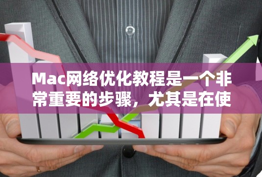 Mac网络优化教程是一个非常重要的步骤,尤其是在使用Mac笔记本电脑时,确保网络连接稳定和高效是非常重要的。以下是关于Mac网络优化的教程,涵盖从配置到性能测试的各个方面 Mac网络优化教程是一个非常重要的步骤,尤其是在使用Mac笔记本电脑时,确保网络连接稳定和高效是非常重要的。以下是关于Mac网络优化的教程,涵盖从配置到性能测试的各个方面