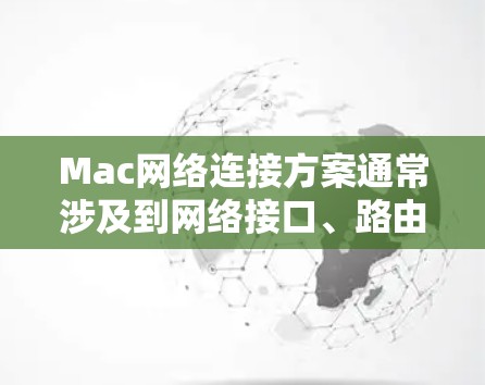 Mac网络连接方案通常涉及到网络接口、路由器、防火墙和远程连接功能。以下是详细的Mac网络连接方案 Mac网络连接方案通常涉及到网络接口、路由器、防火墙和远程连接功能。以下是详细的Mac网络连接方案