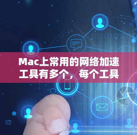 Mac上常用的网络加速工具有多个,每个工具都有其特定的功能和使用方法。以下是一些常用的工具及其特点和使用指南 Mac上常用的网络加速工具有多个,每个工具都有其特定的功能和使用方法。以下是一些常用的工具及其特点和使用指南