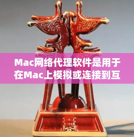 Mac网络代理软件是用于在Mac上模拟或连接到互联网,允许用户访问合法的网络资源和应用,同时保护 against恶意软件和网络攻击。以下是一些常用和重要的网络代理软件及其功能 Mac网络代理软件是用于在Mac上模拟或连接到互联网,允许用户访问合法的网络资源和应用,同时保护 against恶意软件和网络攻击。以下是一些常用和重要的网络代理软件及其功能