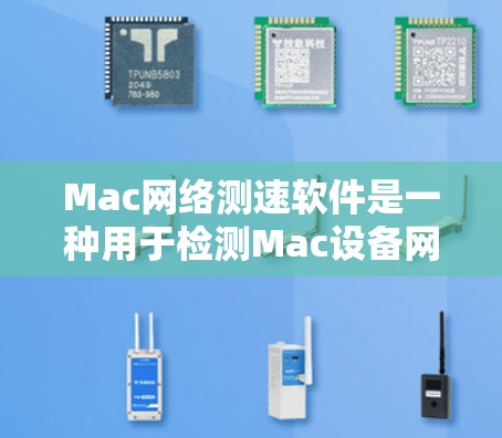 Mac网络测速软件是一种用于检测Mac设备网络连接性能的工具,帮助用户了解网络速度和稳定性。以下是一些常见的Mac网络测速软件及其特点 Mac网络测速软件是一种用于检测Mac设备网络连接性能的工具,帮助用户了解网络速度和稳定性。以下是一些常见的Mac网络测速软件及其特点