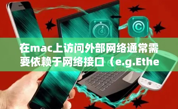 在mac上访问外部网络通常需要依赖于网络接口(e.g.Ethernet或Wi-Fi)和一个网络服务器。以下是一些常见问题的解决方案 在mac上访问外部网络通常需要依赖于网络接口(e.g.Ethernet或Wi-Fi)和一个网络服务器。以下是一些常见问题的解决方案