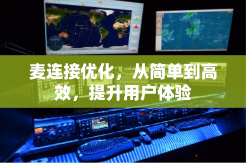 麦连接优化，从简单到高效，提升用户体验