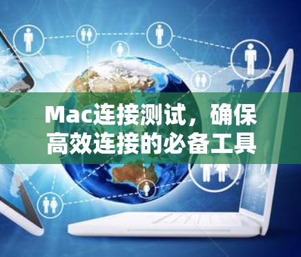 Mac连接测试，确保高效连接的必备工具