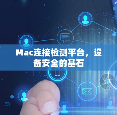 Mac连接检测平台,设备安全的基石 Mac连接检测平台,设备安全的基石