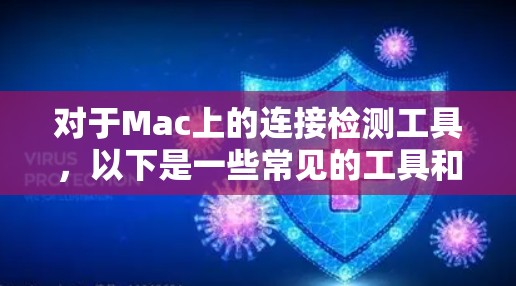 对于Mac上的连接检测工具，以下是一些常见的工具和方法，可以帮助你检测和修复连接问题