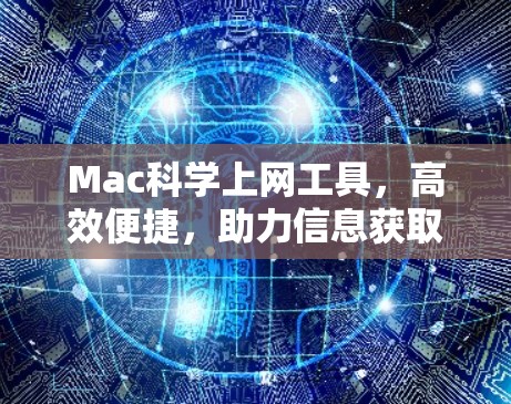 Mac科学上网工具,高效便捷,助力信息获取 Mac科学上网工具,高效便捷,助力信息获取