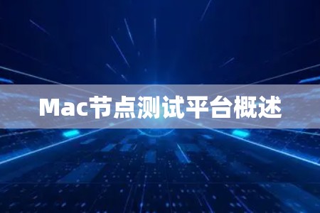 Mac节点测试平台概述 Mac节点测试平台概述