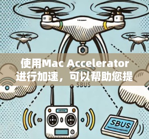 使用Mac Accelerator进行加速,可以帮助您提升网页和应用的访问速度。以下是使用Mac Accelerator的指南 使用Mac Accelerator进行加速,可以帮助您提升网页和应用的访问速度。以下是使用Mac Accelerator的指南