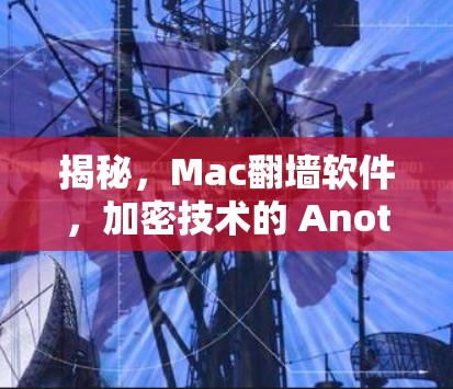 揭秘，Mac翻墙软件，加密技术的 Another 风险？