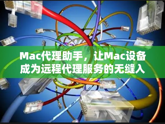 Mac代理助手，让Mac设备成为远程代理服务的无缝入口