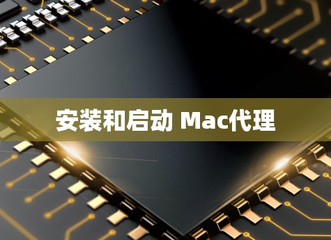 安装和启动 Mac代理 安装和启动 Mac代理
