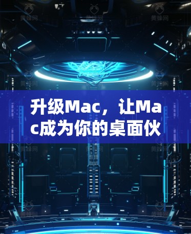 升级Mac,让Mac成为你的桌面伙伴—最新版Mac代理软件 升级Mac,让Mac成为你的桌面伙伴—最新版Mac代理软件
