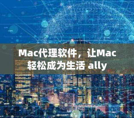 Mac代理软件，让Mac轻松成为生活 ally