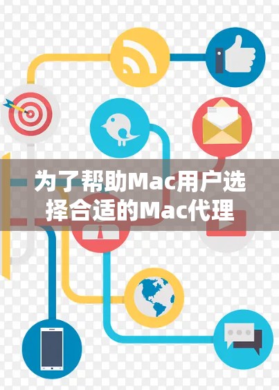 为了帮助Mac用户选择合适的Mac代理测试软件，以下是一些推荐工具，每个工具都有其特点，适合不同的需求