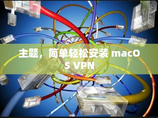 主题,简单轻松安装 macOS VPN 主题,简单轻松安装 macOS VPN