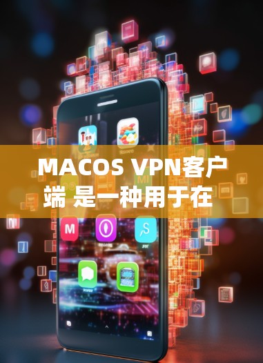 MACOS VPN客户端 是一种用于在 macOS 系统上安全访问互联网的软件。以下是一些关于 macOS VPN 的基本信息