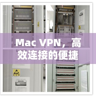 Mac VPN,高效连接的便捷工具 Mac VPN,高效连接的便捷工具
