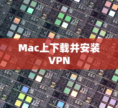 Mac上下载并安装VPN Mac上下载并安装VPN