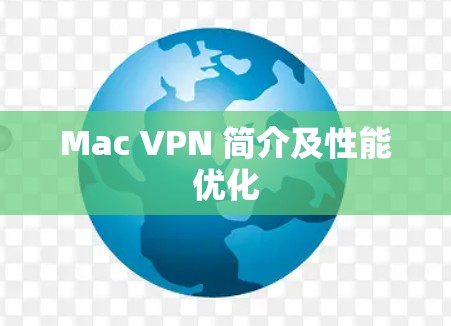 Mac VPN 简介及性能优化 Mac VPN 简介及性能优化