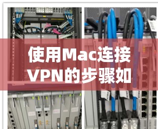 使用Mac连接VPN的步骤如下