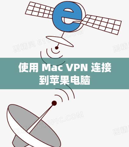 使用 Mac VPN 连接到苹果电脑 使用 Mac VPN 连接到苹果电脑