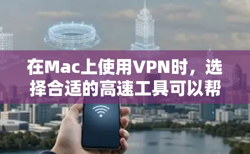 在Mac上使用VPN时,选择合适的高速工具可以帮助你在 seconds内快速连接互联网,同时保障你的安全。以下是几个常用的Mac上用于VPN的工具 在Mac上使用VPN时,选择合适的高速工具可以帮助你在 seconds内快速连接互联网,同时保障你的安全。以下是几个常用的Mac上用于VPN的工具