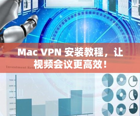 Mac VPN 安装教程，让视频会议更高效！