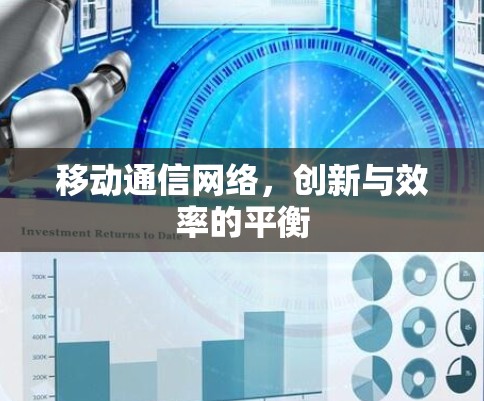 移动通信网络,创新与效率的平衡 移动通信网络,创新与效率的平衡