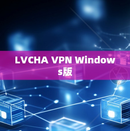 LVCHA VPN Windows版